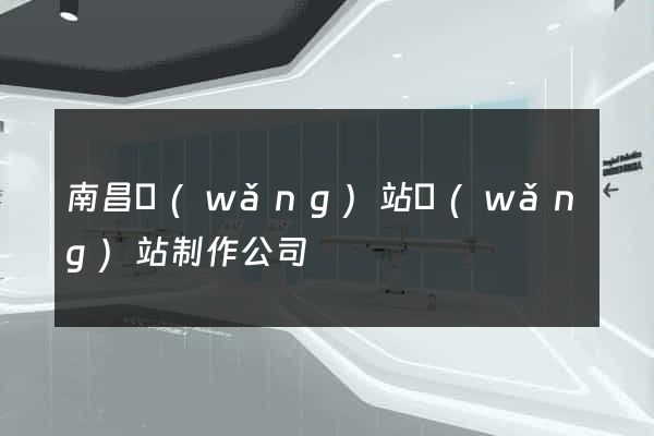 南昌網(wǎng)站網(wǎng)站制作公司