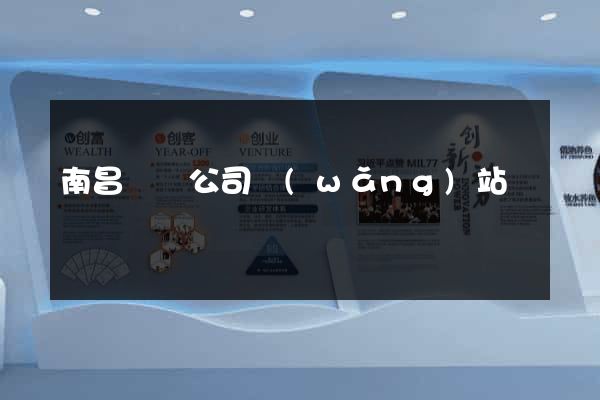 南昌裝飾公司網(wǎng)站