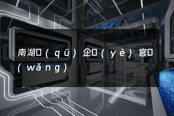 南湖區(qū)企業(yè)官網(wǎng)