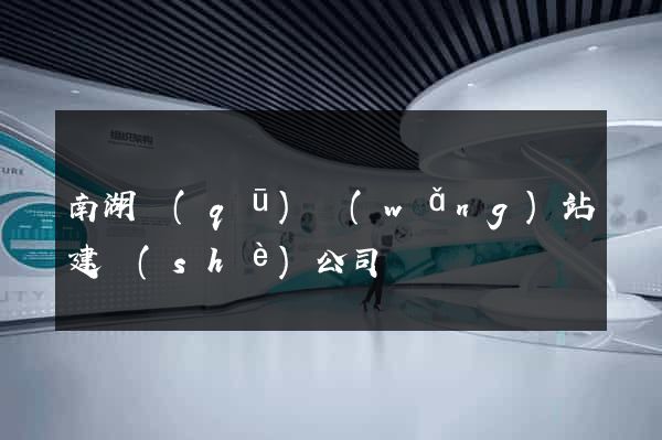 南湖區(qū)網(wǎng)站建設(shè)公司
