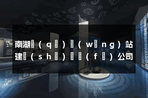 南湖區(qū)網(wǎng)站建設(shè)開發(fā)公司