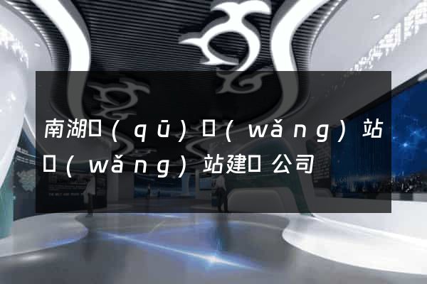 南湖區(qū)網(wǎng)站網(wǎng)站建設公司