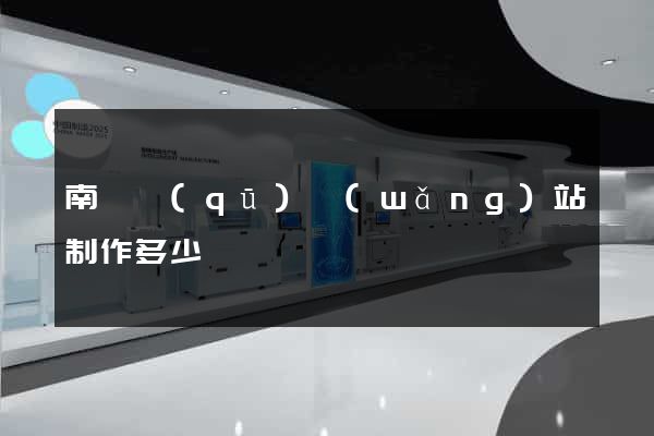 南潯區(qū)網(wǎng)站制作多少錢