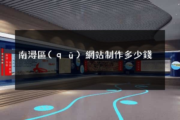 南潯區(qū)網站制作多少錢