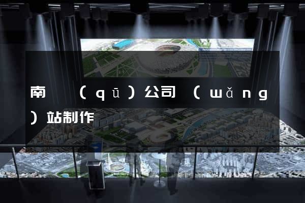 南譙區(qū)公司網(wǎng)站制作