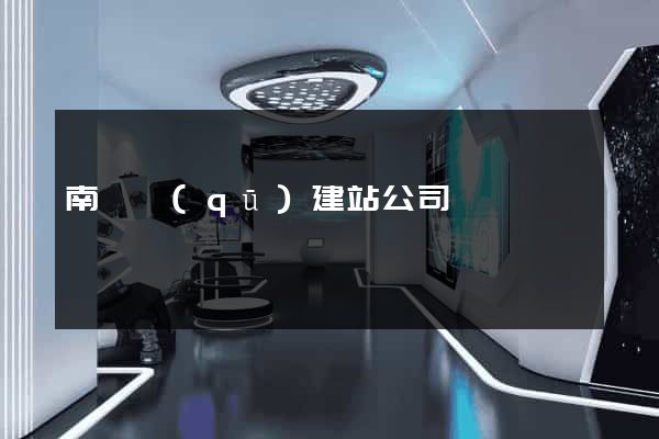 南譙區(qū)建站公司