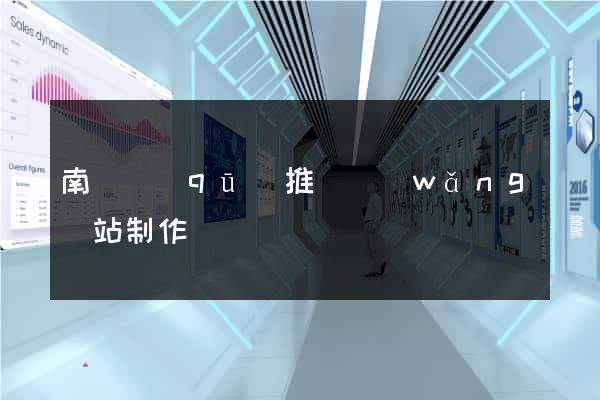 南譙區(qū)推廣網(wǎng)站制作