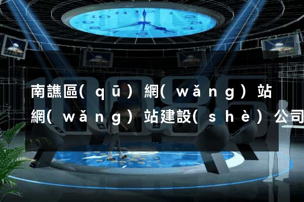 南譙區(qū)網(wǎng)站網(wǎng)站建設(shè)公司