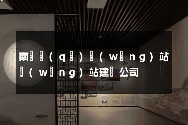 南譙區(qū)網(wǎng)站網(wǎng)站建設公司