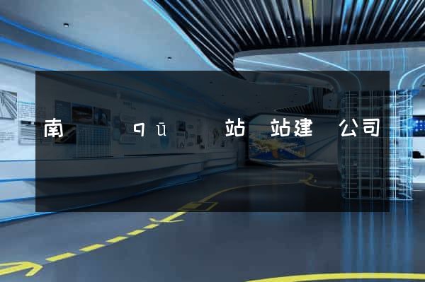 南譙區(qū)網站網站建設公司