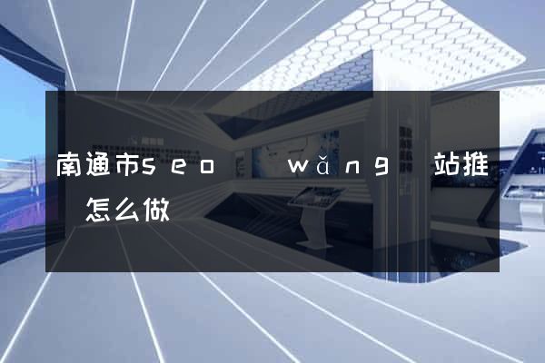 南通市seo網(wǎng)站推廣怎么做