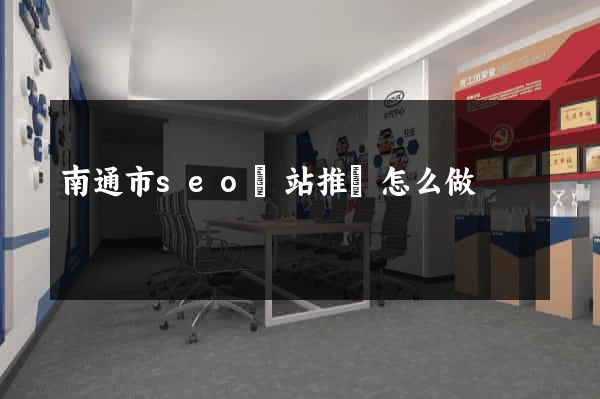 南通市seo網站推廣怎么做