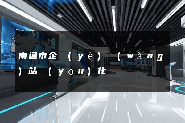 南通市企業(yè)網(wǎng)站優(yōu)化