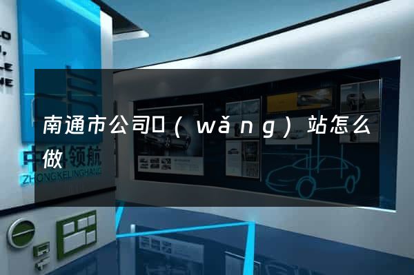 南通市公司網(wǎng)站怎么做