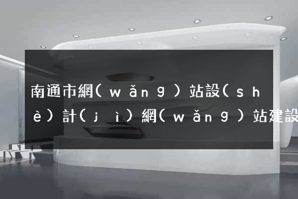 南通市網(wǎng)站設(shè)計(jì)網(wǎng)站建設(shè)