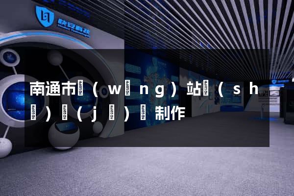 南通市網(wǎng)站設(shè)計(jì)與制作