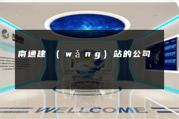 南通建網(wǎng)站的公司