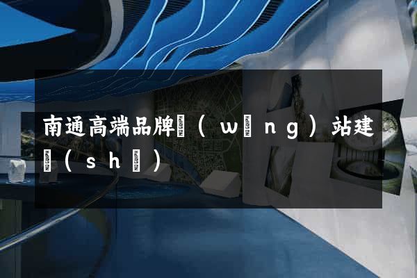 南通高端品牌網(wǎng)站建設(shè)