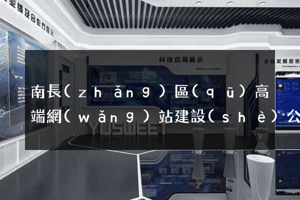 南長(zhǎng)區(qū)高端網(wǎng)站建設(shè)公司