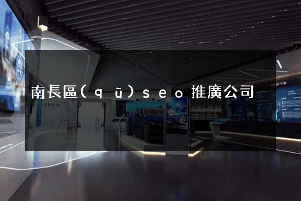 南長區(qū)seo推廣公司