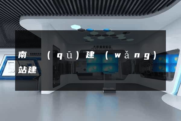 南長區(qū)建網(wǎng)站建設