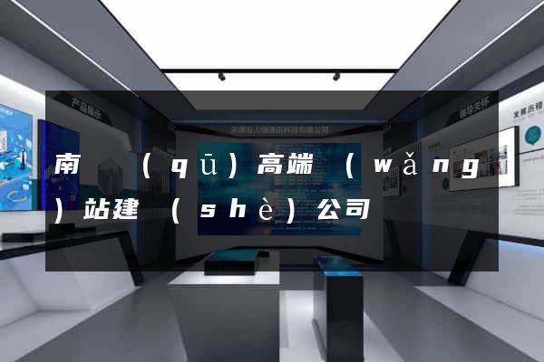 南長區(qū)高端網(wǎng)站建設(shè)公司