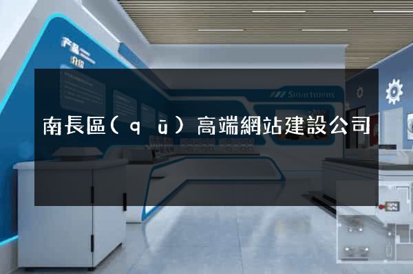 南長區(qū)高端網站建設公司