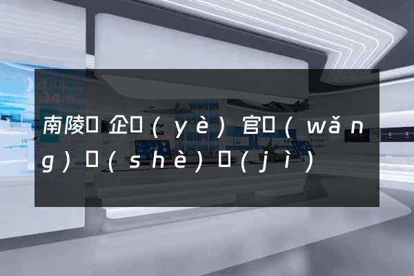 南陵縣企業(yè)官網(wǎng)設(shè)計(jì)