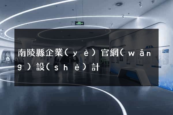 南陵縣企業(yè)官網(wǎng)設(shè)計