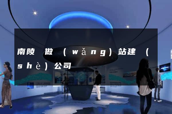 南陵縣做網(wǎng)站建設(shè)公司