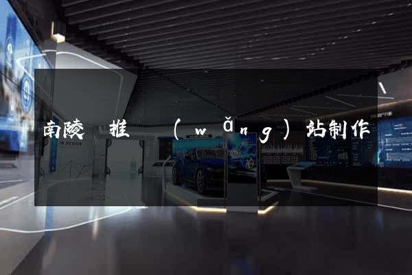 南陵縣推廣網(wǎng)站制作