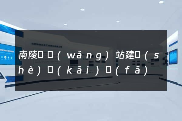 南陵縣網(wǎng)站建設(shè)開(kāi)發(fā)