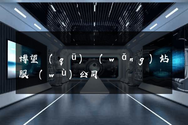 博望區(qū)網(wǎng)站服務(wù)公司