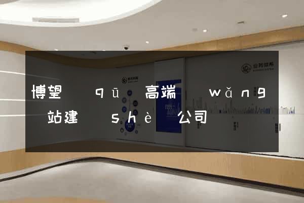 博望區(qū)高端網(wǎng)站建設(shè)公司