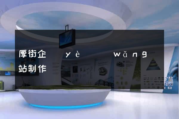 厚街企業(yè)網(wǎng)站制作