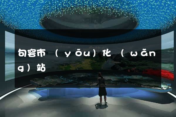 句容市優(yōu)化網(wǎng)站