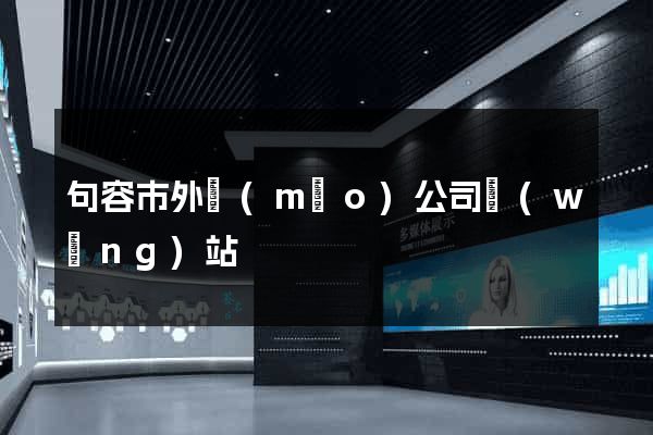 句容市外貿(mào)公司網(wǎng)站