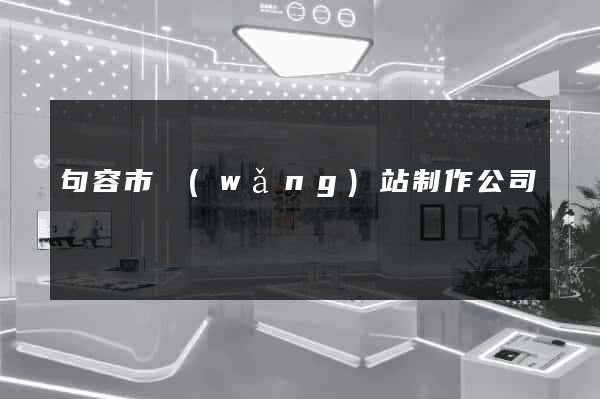 句容市網(wǎng)站制作公司