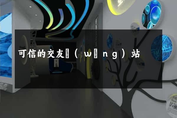 可信的交友網(wǎng)站