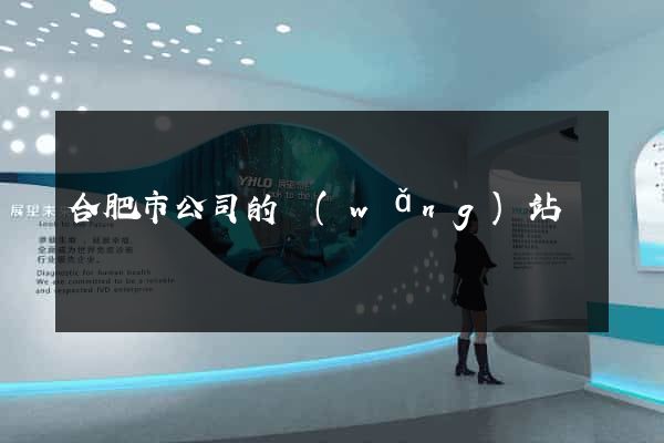 合肥市公司的網(wǎng)站