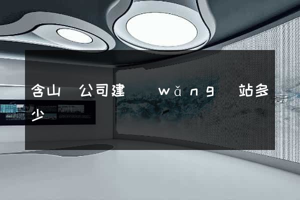 含山縣公司建網(wǎng)站多少錢