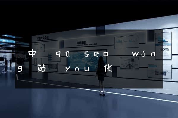 吳中區(qū)seo網(wǎng)站優(yōu)化