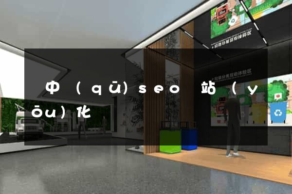 吳中區(qū)seo網站優(yōu)化