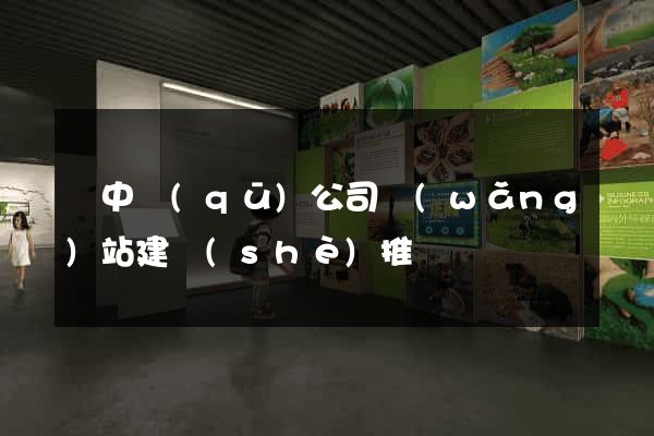 吳中區(qū)公司網(wǎng)站建設(shè)推廣