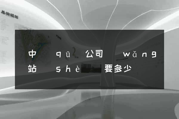 吳中區(qū)公司網(wǎng)站設(shè)計要多少錢