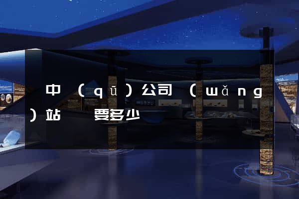 吳中區(qū)公司網(wǎng)站設計要多少錢