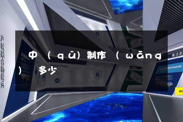 吳中區(qū)制作網(wǎng)頁多少錢