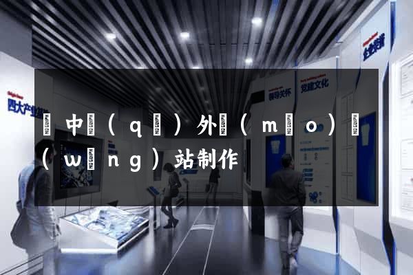 吳中區(qū)外貿(mào)網(wǎng)站制作