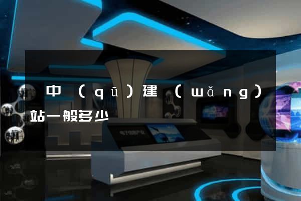 吳中區(qū)建網(wǎng)站一般多少錢