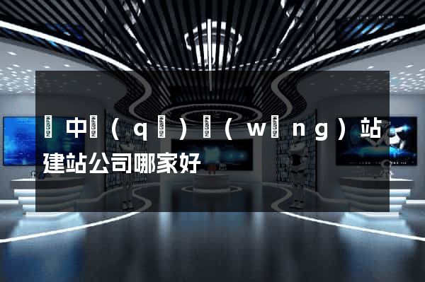 吳中區(qū)網(wǎng)站建站公司哪家好